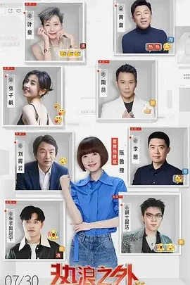 热浪之外 热浪之外 第二季 (2025)百度网盘1080P高清免费国产综艺资源-推影坊