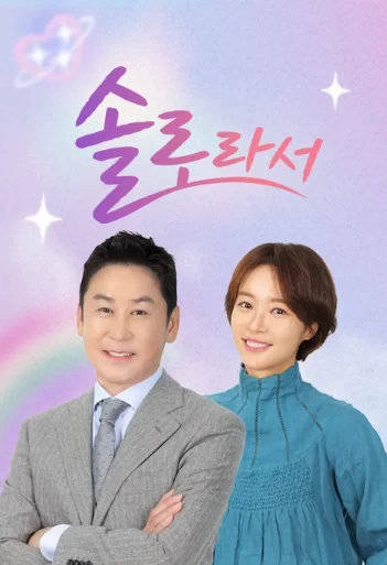 因为是单身(2024)全8集-百度网盘1080P高清免费韩综资源-推影坊