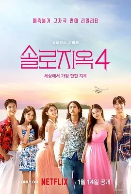 单身即地狱 第四季 (2025)全12集-百度网盘1080P高清免费韩综资源 - 推影坊-推影坊