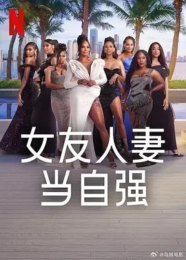 女友人妻当自强 (2025)更至08集-百度网盘1080P高清免费美国综艺资源-推影坊