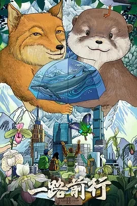 一路前行 第二季 (2025)更至03.08期-百度网盘1080P高清免费国产综艺资源-推影坊