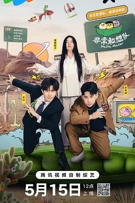 非常敢想队 (2024)更至01.29期-百度网盘1080P高清免费国产综艺资源 - 推影坊-推影坊