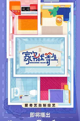 家务优等生（2023）1080P百度网盘资源国产综艺免费高清在线观看-推影坊