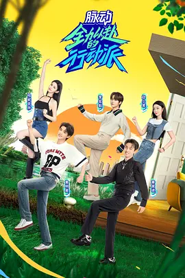 全力以赴的行动派 第二季（2023）1080P百度网盘资源国产综艺免费高清在线观看-推影坊