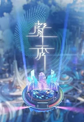声秀 聲秀 (2025)更至10集-百度网盘1080P高清免费港综资源-推影坊