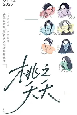 桃之夭夭 (2025)百度网盘1080P高清免费国产综艺资源 桃之夭夭 (2025)百度网盘1080P高清免费国产综艺资源