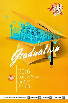 一年级·毕业季（2016）百度网盘资源国产综艺免费高清在线观看-推影坊