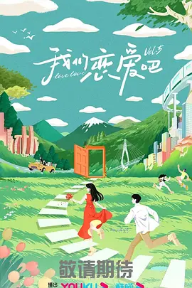 我们恋爱吧 第五季（2023）1080P百度网盘资源国产综艺免费高清在线观看 - 推影坊-推影坊
