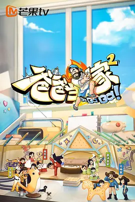 爸爸当家 第二季（2023）百度网盘资源国产综艺免费高清在线观看-推影坊