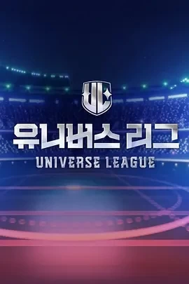 Universe League (2024)更至10集-百度网盘1080P高清免费韩综资源-推影坊
