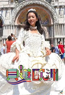 贝游欧洲（2023）1080P百度网盘资源国产综艺免费高清在线观看 - 推影坊-推影坊