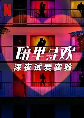 暗里寻欢：深夜试爱实验 (2025)全10集-百度网盘1080P高清免费美国综艺资源-推影坊