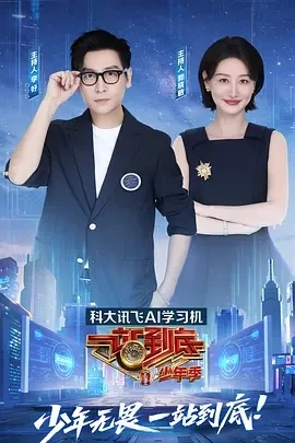 一站到底 少年季 (2025)百度网盘1080P高清免费国产综艺资源 - 推影坊-推影坊