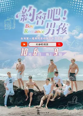 约会吧！男孩（2023）1080P百度网盘资源国产综艺免费高清在线观看 - 推影坊-推影坊