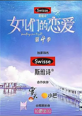 女儿们的恋爱 第四季（2021）百度网盘资源国产综艺免费高清在线观看-推影坊