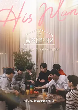 男人们的恋爱2（2023）1080P百度网盘资源韩国综艺免费高清在线观看 - 推影坊-推影坊
