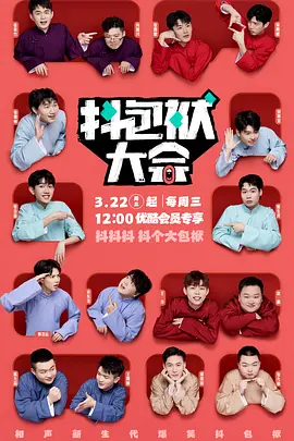 抖包袱大会（2023）百度网盘资源-综艺更新中-推影坊