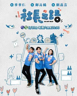 社长之路（2023）1080P百度网盘资源国产综艺免费高清在线观看-推影坊