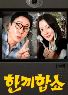 一起吃顿饭吧(2025)更至04集-百度网盘1080P高清免费韩综资源-推影坊