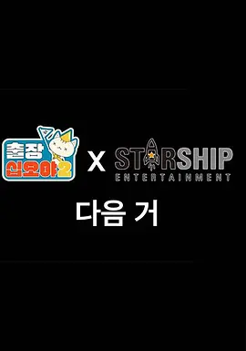 出差十五夜2：STARSHIP秋季郊游会 星船篇（2022）百度网盘资源-已完结-推影坊