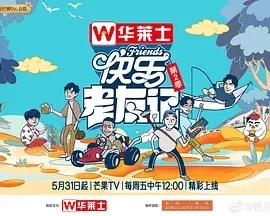 快乐老友记 第二季（2024）更新至08.30期-百度网盘1080P综艺高清资源 - 推影坊-推影坊