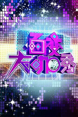 百变大咖秀 1-6季百度网盘资源-综艺全-推影坊