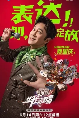 让我来唱 (2025)百度网盘1080P高清免费国产综艺资源-推影坊