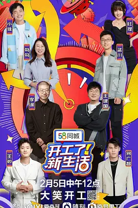 开工了！新生活（2023）百度网盘资源-综艺更新中-推影坊