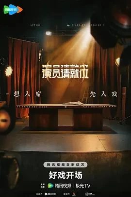 演员请就位 第三季 (2025)百度网盘1080P高清免费国产综艺资源-推影坊
