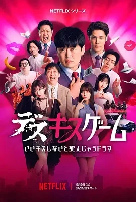 接吻生死战 (2025)百度网盘1080P高清免费日本综艺资源 - 推影坊-推影坊