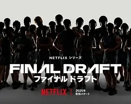 最后复活战 ファイナルドラフト (2025)百度网盘1080P高清免费日本综艺资源 - 推影坊-推影坊