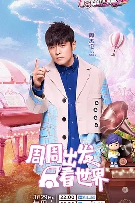 周游记 第三季 (2025)更至06.15期-百度网盘1080P高清免费国产综艺资源 - 推影坊-推影坊