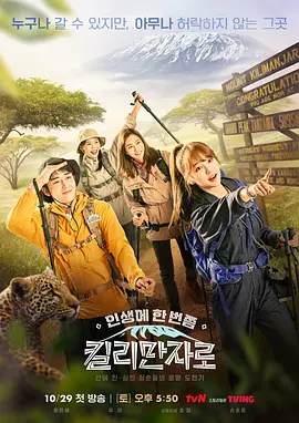 乞力马扎罗山（2022）百度网盘资源-综艺更新中-推影坊