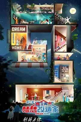 梦想改造家 第九季（2022）百度网盘资源-已完结-推影坊