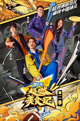 超燃美食记 第二季（2022）百度网盘资源-综艺更新中-推影坊