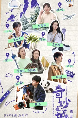 奇妙之城 第二季（2023）百度网盘资源-综艺更新中-推影坊