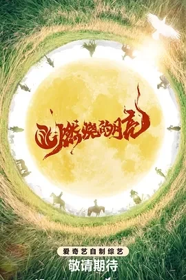 燃烧的月亮(2024)更至41期-百度网盘1080P高清免费综艺资源-推影坊