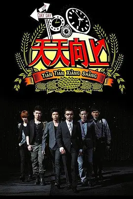 天天向上 (2016-2021)百度网盘资源-综艺全-推影坊