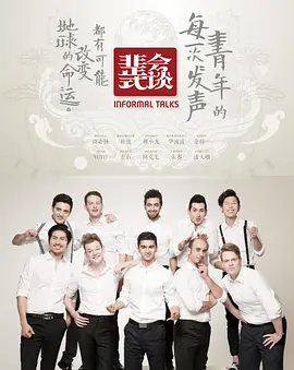 非正式会谈 1-6.5季全8季百度网盘资源-综艺全-推影坊