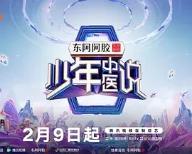 少年中医说 (2025)更至03.30期-百度网盘1080P高清免费综艺资源-推影坊