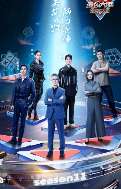 最强大脑 第十一季（2024）1080P百度网盘资源国产综艺免费高清在线观看-推影坊