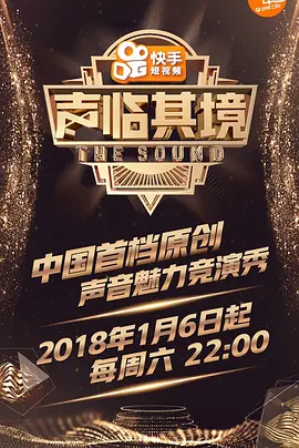 声临其境 第1-3季-百度网盘资源-综艺-推影坊