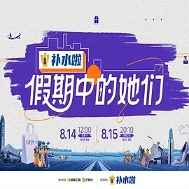 假期中的她们 (2025)百度网盘1080P高清免费国产综艺资源-推影坊