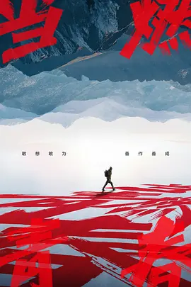 当燃青春（2023）1080P百度网盘资源国产综艺免费高清在线观看 - 推影坊-推影坊