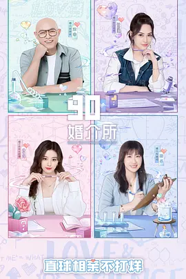 90婚介所2022 (2022)百度网盘高清资源-已完结-推影坊