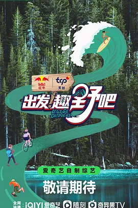 出发！趣野吧（2023）1080P百度网盘资源国产综艺免费高清在线观看 - 推影坊-推影坊