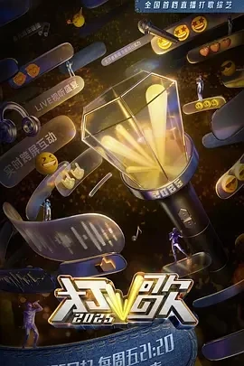 打歌2025 (2025)百度网盘1080P高清免费国产综艺资源