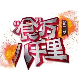 食万八千里 第二季（2023）1080P百度网盘资源国产综艺免费高清在线观看 - 推影坊-推影坊