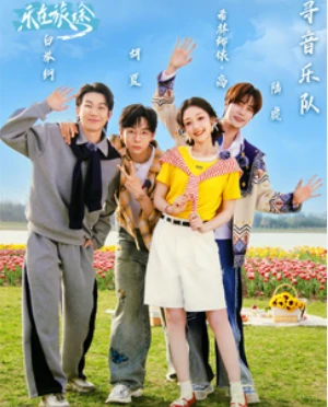 乐在旅途 第三季 (2025)更至06.21期-百度网盘1080P高清免费国产综艺资源-推影坊