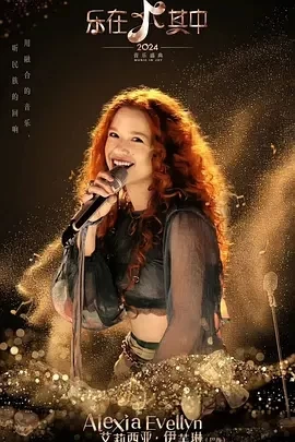 乐在其中（2024）1080P百度网盘资源国产综艺免费高清在线观看 - 推影坊-推影坊